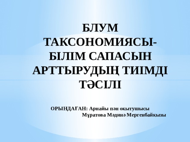 білім сапасын арттырудағы тәжірибем