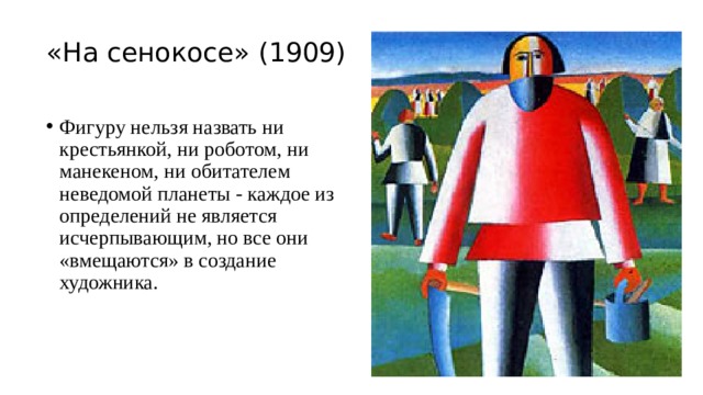 На сенокосе картина малевич