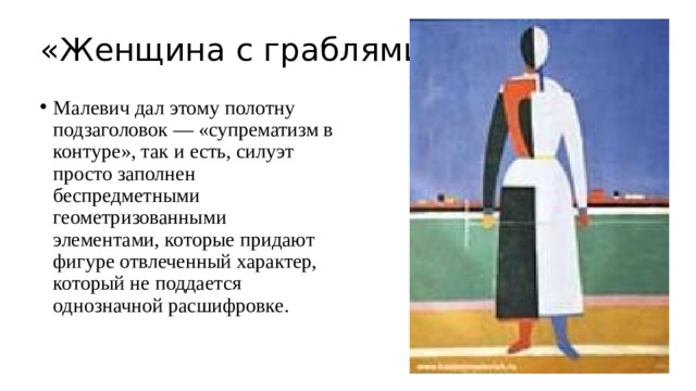 Картина женщина с ведрами малевич