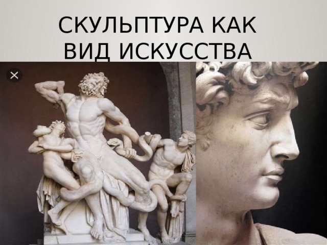 Скульптура как вид искусства 