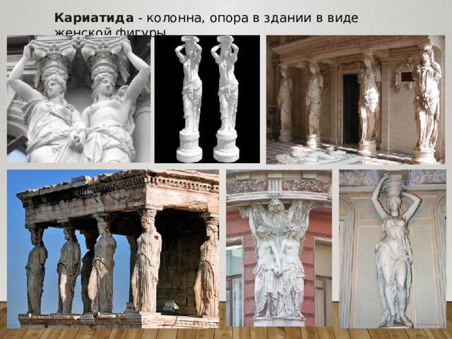 Кариатида - колонна, опора в здании в виде женской фигуры. 