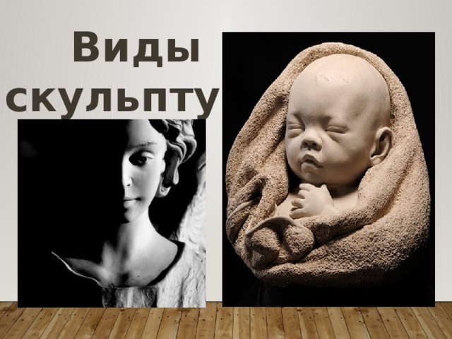  Виды скульптуры 