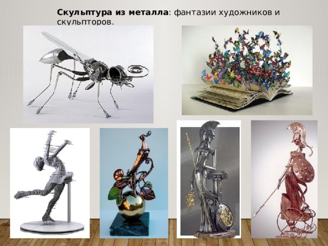Скульптура из металла : фантазии художников и скульпторов. 