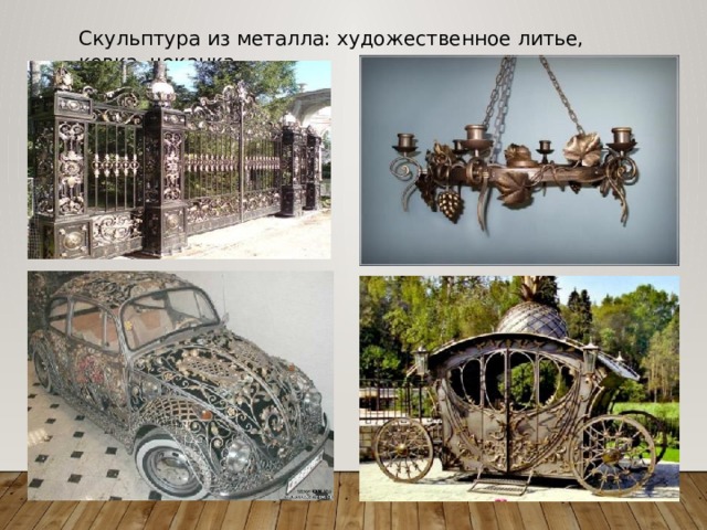 Скульптура из металла: художественное литье, ковка, чеканка. 