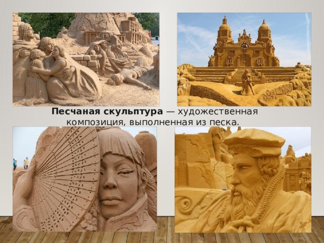 Песчаная скульптура  — художественная композиция, выполненная из песка. 