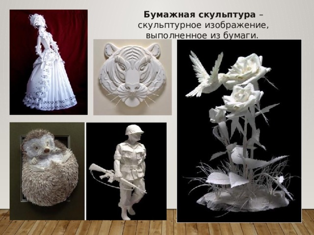 Бумажная скульптура – скульптурное изображение, выполненное из бумаги. 