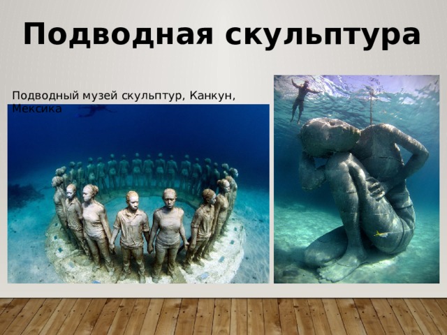 Подводная скульптура Подводный музей скульптур, Канкун, Мексика 