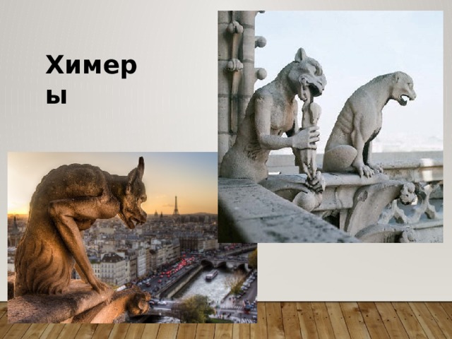 Химеры 