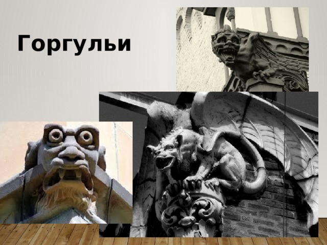 Горгульи 