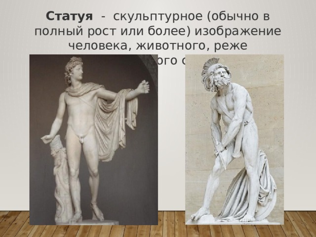 Первое скульптурное изображение человека