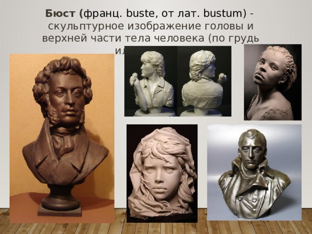 Скульптурное изображение человека