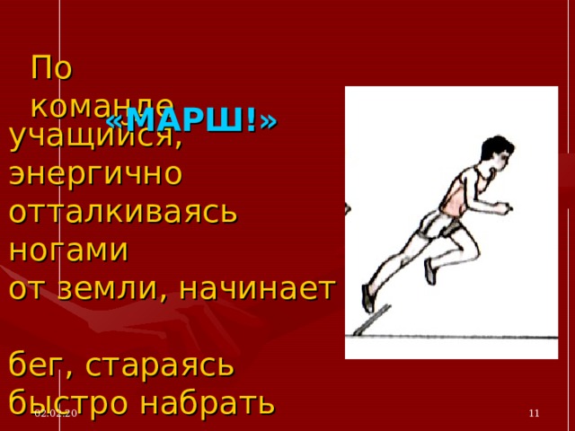 По команде «МАРШ!» учащийся, энергично отталкиваясь ногами  от земли, начинает  бег, стараясь быстро набрать скорость. 02.02.20  