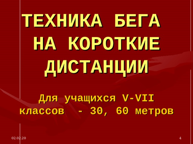 ТЕХНИКА БЕГА НА КОРОТКИЕ ДИСТАНЦИИ Для учащихся V-VII классов - 30, 60 метров 02.02.20  