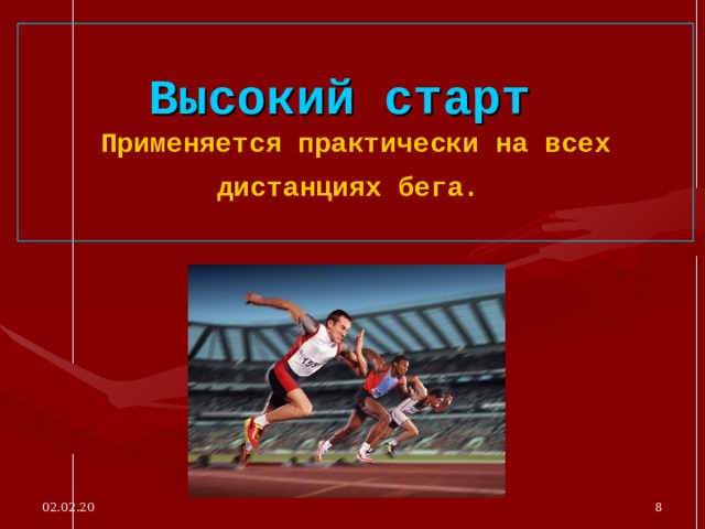 Высокий старт   Применяется практически на всех дистанциях бега.  02.02.20  