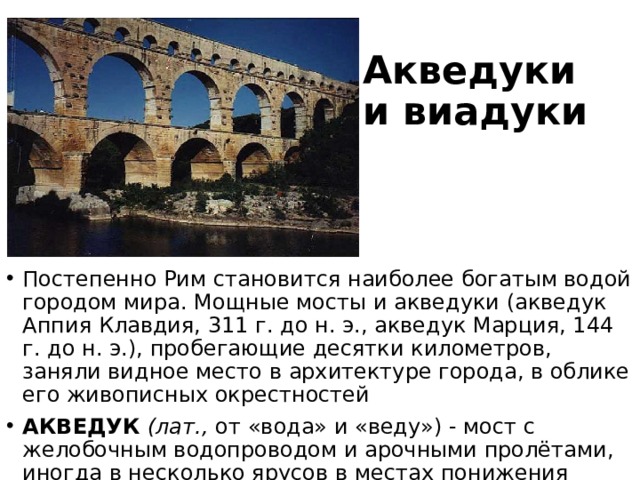 акведук и виадук в чем разница