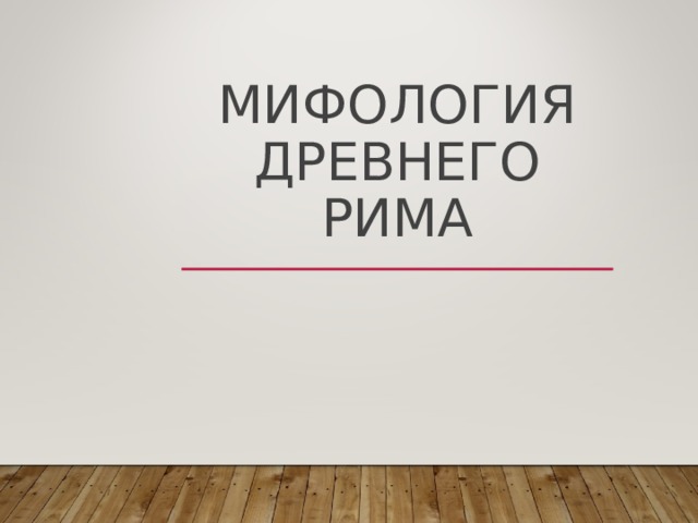 МИФОЛОГИЯ ДРЕВНЕГО РИМА 