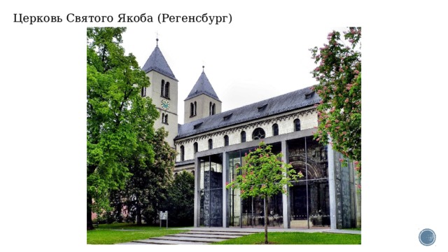 Церковь Святого Якоба (Регенсбург) 