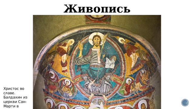 Живопись   Христос во славе. Балдахин из церкви Сан-Марти в Тосте 