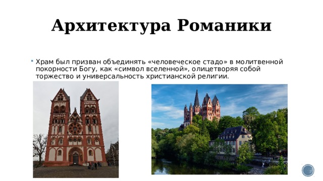 Архитектура Романики   Храм был призван объединять «человеческое стадо» в молитвенной покорности Богу, как «символ вселенной», олицетворяя собой торжество и универсальность христианской религии. 