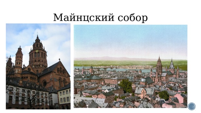 Майнцский собор 