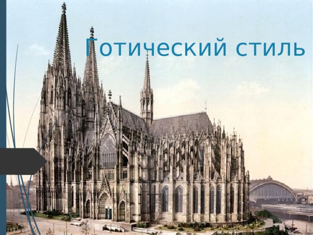 Готический стиль 