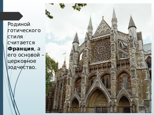 Родиной готического стиля считается Франция , а его основой – церковное зодчество. 