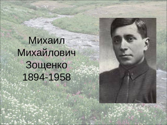 Тэффи и зощенко презентация 8 класс