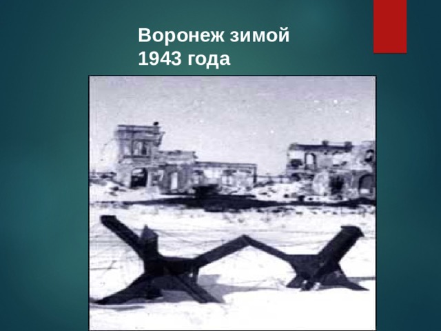 Воронеж зимой 1943 года 
