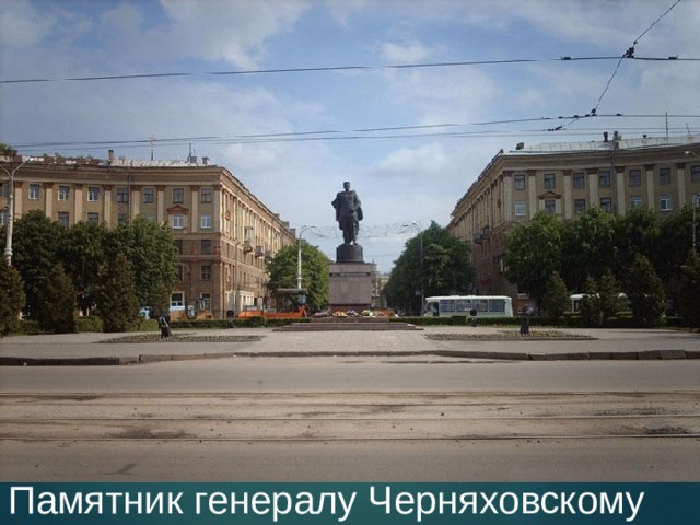 Памятник генералу Черняховскому 