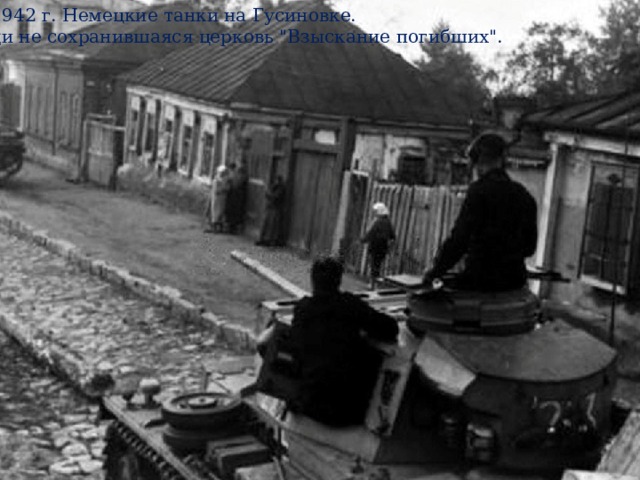 Июль 1942 г. Немецкие танки на Гусиновке.  Впереди не сохранившаяся церковь 