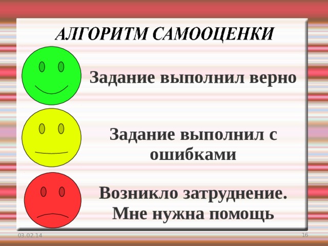 Задание выполнил верно Задание выполнил с ошибками Возникло затруднение. Мне нужна помощь 03.02.14  