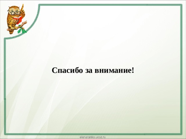 Спасибо за внимание! 