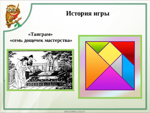 История игры   «Танграм»  «семь дощечек мастерства» 