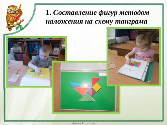  1. Составление фигур методом наложения на схему танграма   