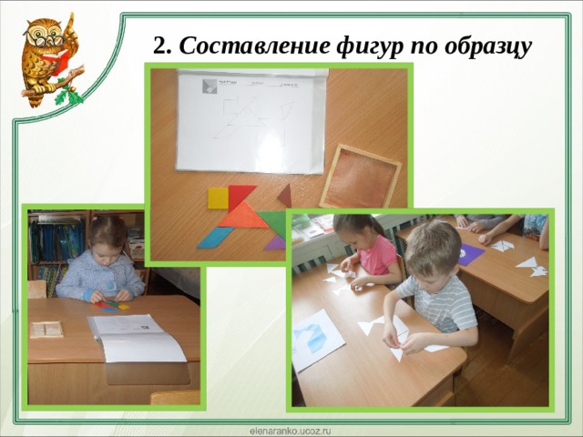 2. Составление фигур по образцу   