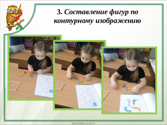  3. Составление фигур по контурному изображению   