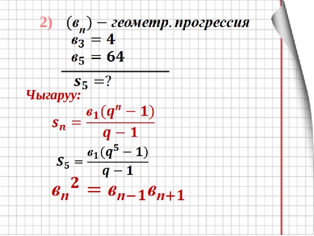 2) Чыгаруу: 