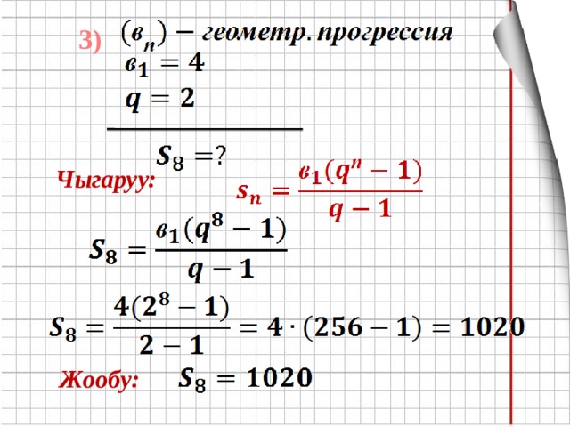 3) Чыгаруу: Жообу: 