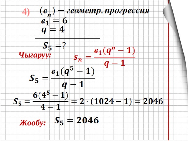 4) Чыгаруу: Жообу: 