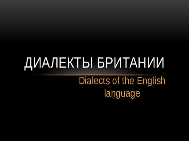 Диалекты Британии Dialects of the English language  