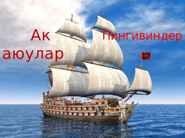 Ак аюулар Пингивиндер 