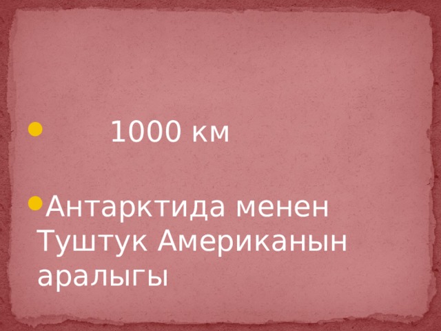  1000 км Антарктида менен Туштук Американын аралыгы 