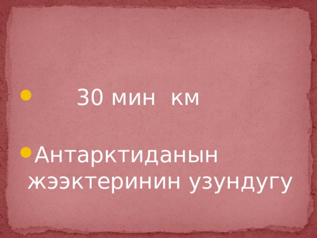  30 мин км Антарктиданын жээктеринин узундугу 
