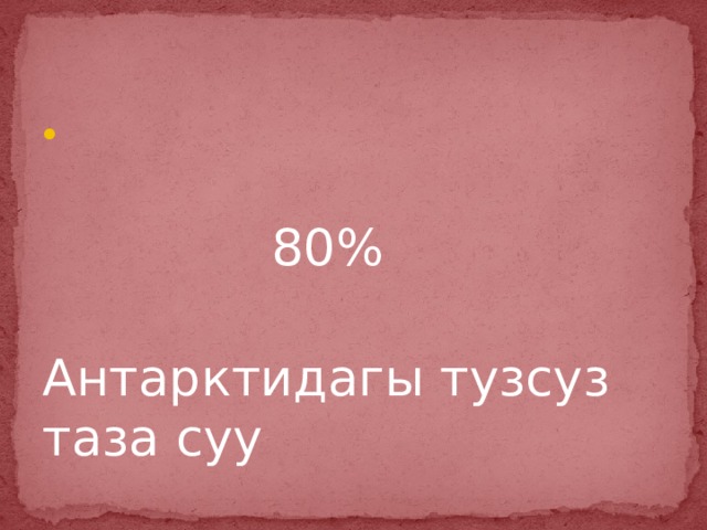  80% Антарктидагы тузсуз таза суу 