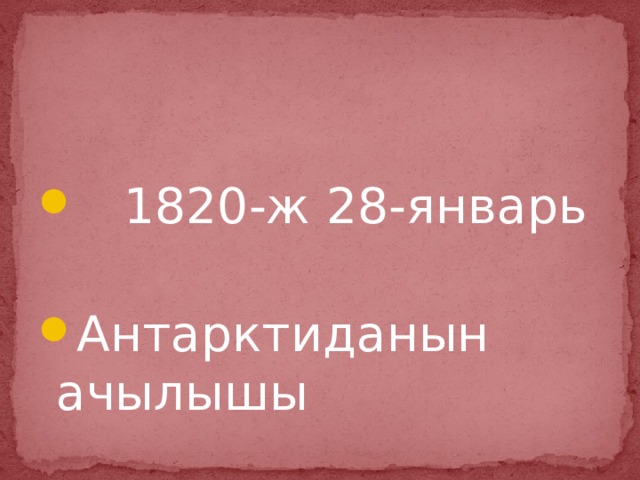  1820-ж 28-январь Антарктиданын ачылышы 
