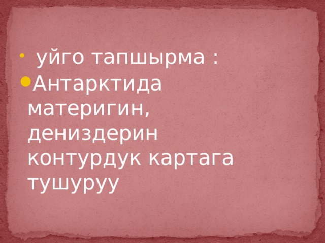  уйго тапшырма : Антарктида материгин, дениздерин контурдук картага тушуруу 