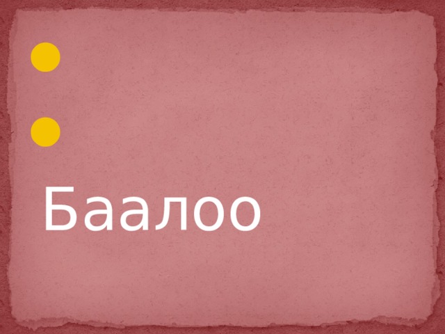  Баалоо 