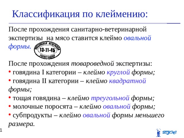 Категория клейма. Ветеринарное клеймение и товароведческая маркировка мяса. Форма клейма категории упитанности мяса. Виды клеймения мяса животных. Клеймо говядины 1 категории.