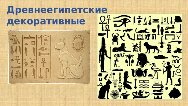 Древнеегипетские декоративные  символы 