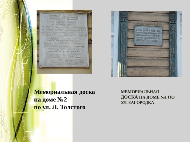  Мемориальная доска на доме №1 по ул. Загородка   Мемориальная доска на доме №2 по ул. Л. Толстого 